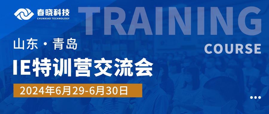 實戰交鋒，智慧碰撞！山東服裝IE特訓營交流會，免費名額限時搶占！
