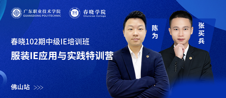 提升服裝生產效率與品質管理《服裝IE實踐與應用訓練營》-佛山站，開班啦
