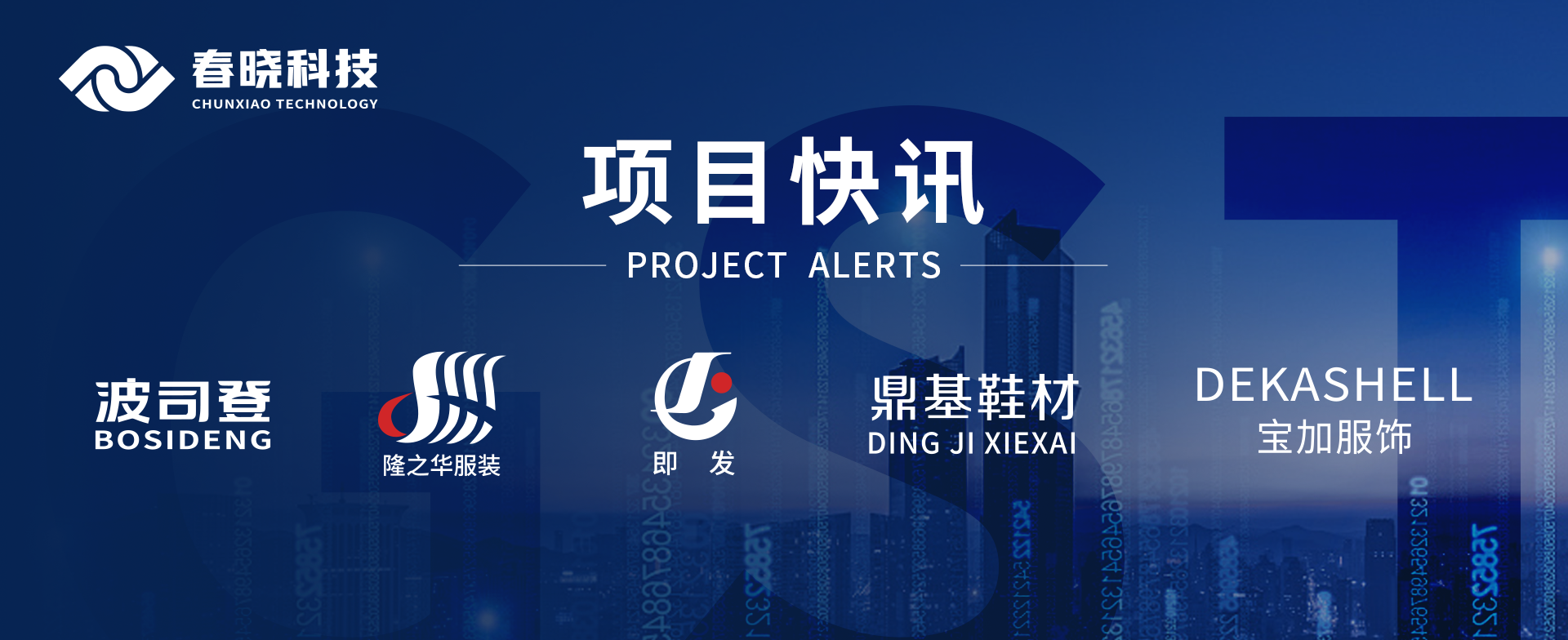 項目快訊！波司登、鼎基、華和、隆之華、寶加等多家企業攜手威廉體育GST項目正式啟動