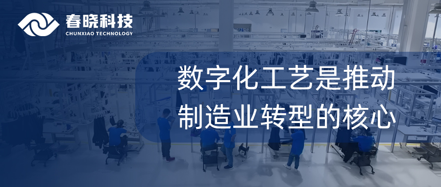 曉道專刊 | 數(shù)字化工藝是推動制造業(yè)轉(zhuǎn)型的核心