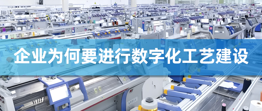 曉道專刊 | 企業(yè)為何要進行數(shù)字化工藝建設(shè)
