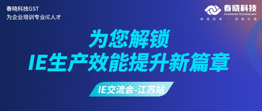 立即報名，贏取免費入場券！江蘇站-服裝產業IE工程師特訓交流會