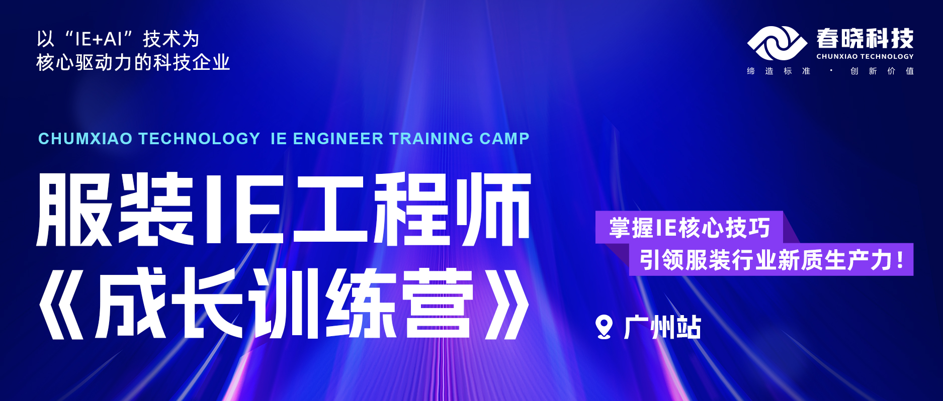 中級班 | 服裝IE工程師成長訓練營·廣州站，火熱報名中