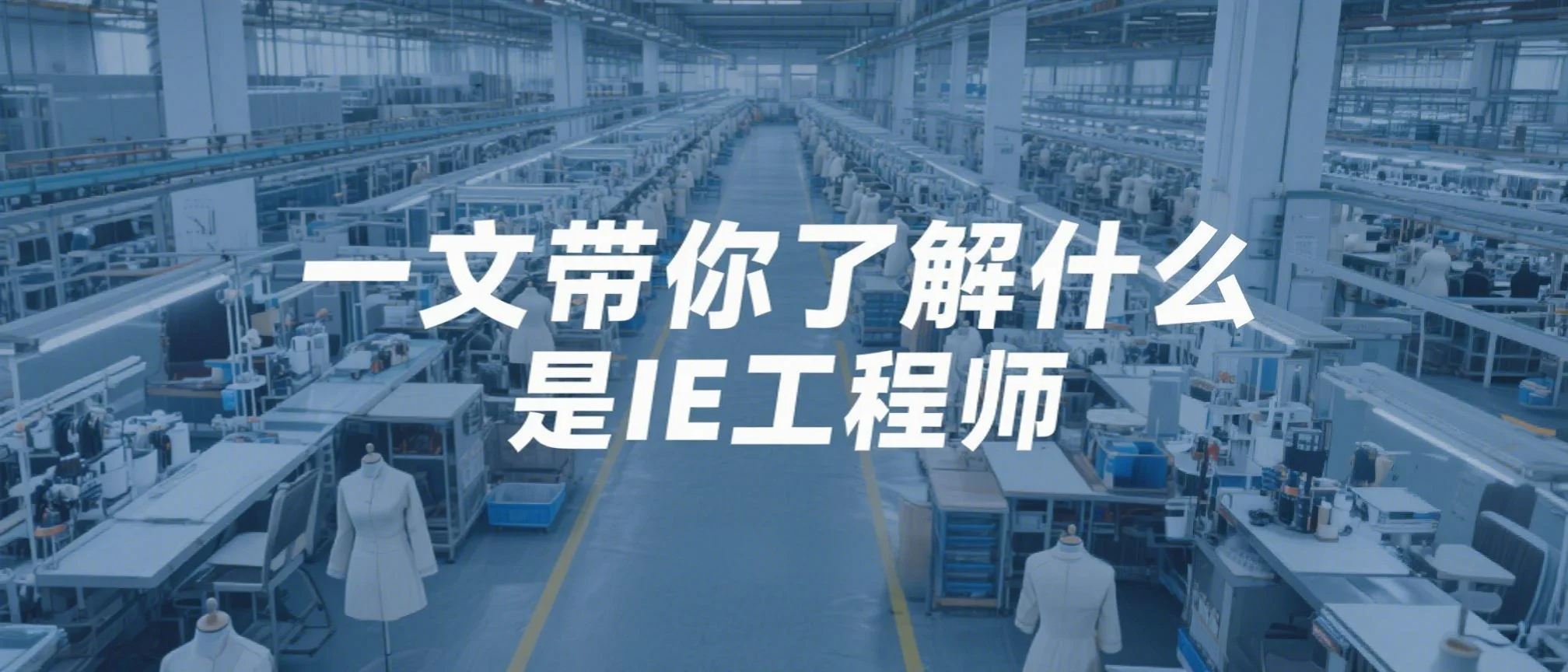 一文帶你了解，什么是服裝IE工程師