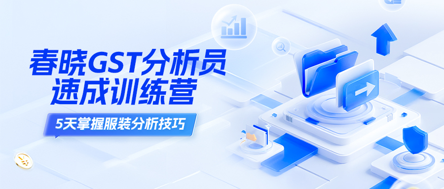 GST分析員線上班 —— 開(kāi)始招生啦！
