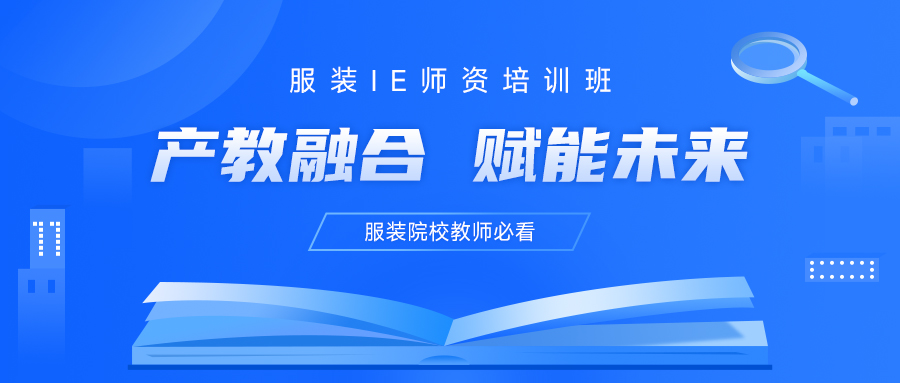 產教融合 賦能未來！服裝院校教師必看