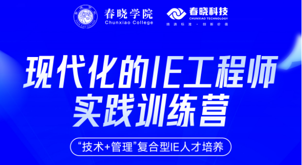 火熱報名中 | IE工程師進階必修課，技術硬核+管理軟實力雙核驅動