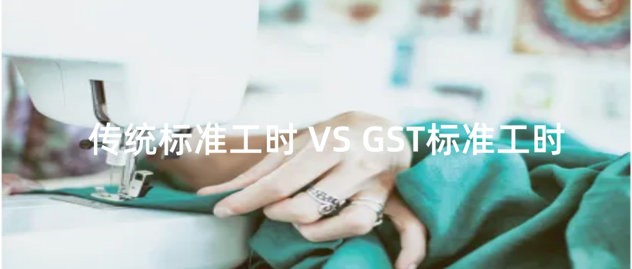什么是服裝 GST 標(biāo)準(zhǔn)工時？它與傳統(tǒng)工時計算方式有何本質(zhì)區(qū)別？