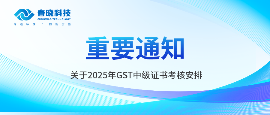 重要通知 | 2025年GST中級(jí)證書(shū)考核正式發(fā)布
